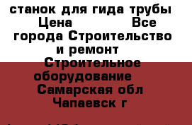 станок для гида трубы  › Цена ­ 30 000 - Все города Строительство и ремонт » Строительное оборудование   . Самарская обл.,Чапаевск г.